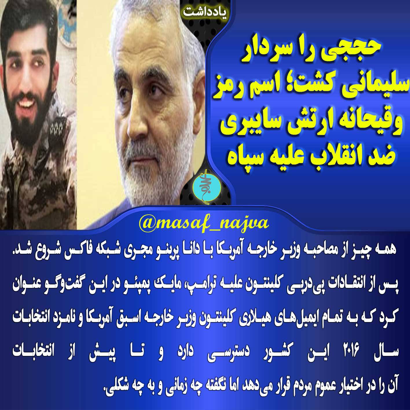 حججی را سردار سلیمانی کشت؛ اسم رمز وقیحانه ارتش سایبری ضد انقلاب علیه سپاه!